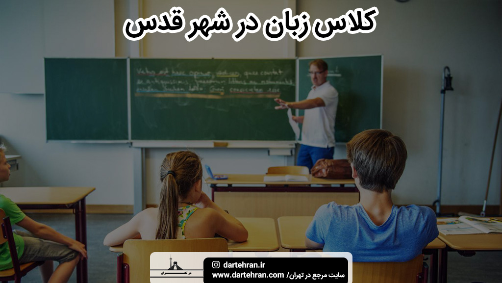 بهترین کلاس زبان در شهر قدس