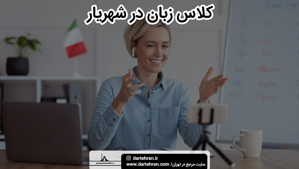 بهترین کلاس زبان در شهریار