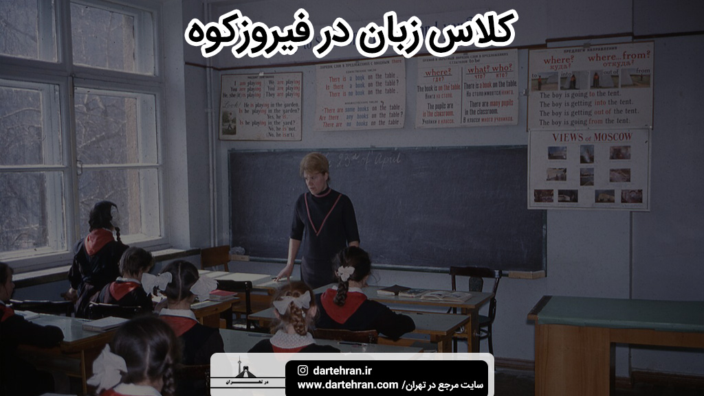 بهترین کلاس زبان در فیروز کوه