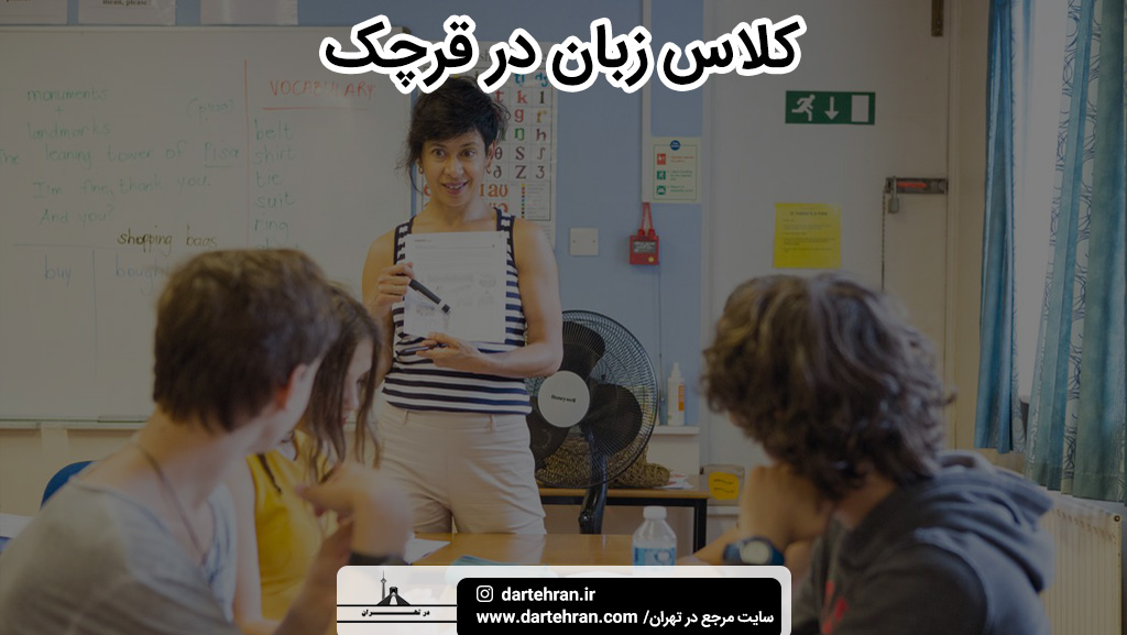 بهترین کلاس زبان در قرچک