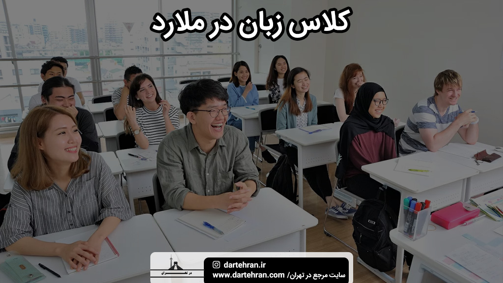 بهترین آموزشگاه زبان در ملارد