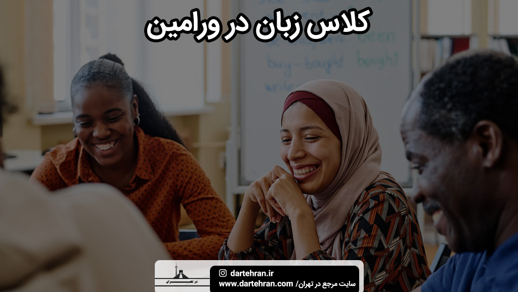 کلاس زبان در ورامین