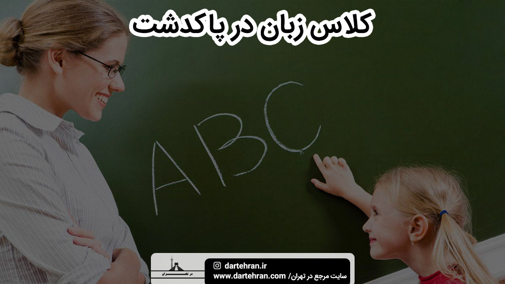بهترین کلاس زبان در پاکدشت