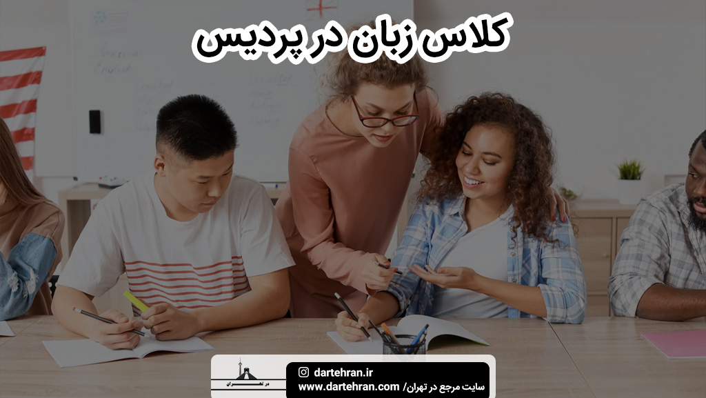 آموزشگاه زبان در پردیس