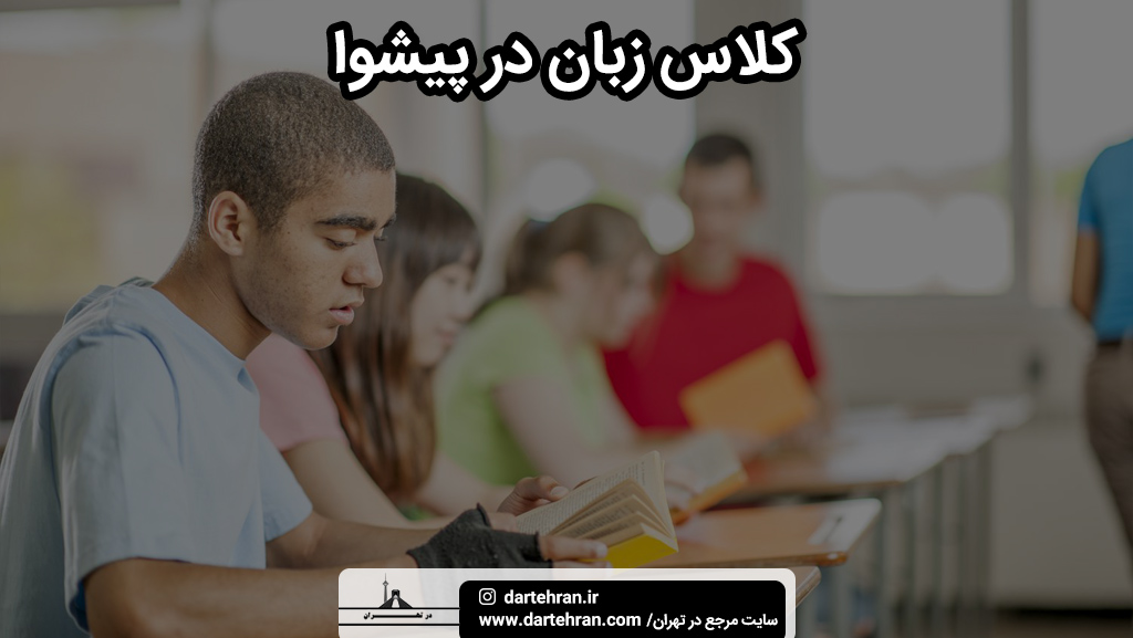 بهترین کلاس زبان در پیشوا