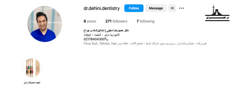 کلینیک دندانپزشکی دکتر حمیدرضا دهینی در فیروزکوه