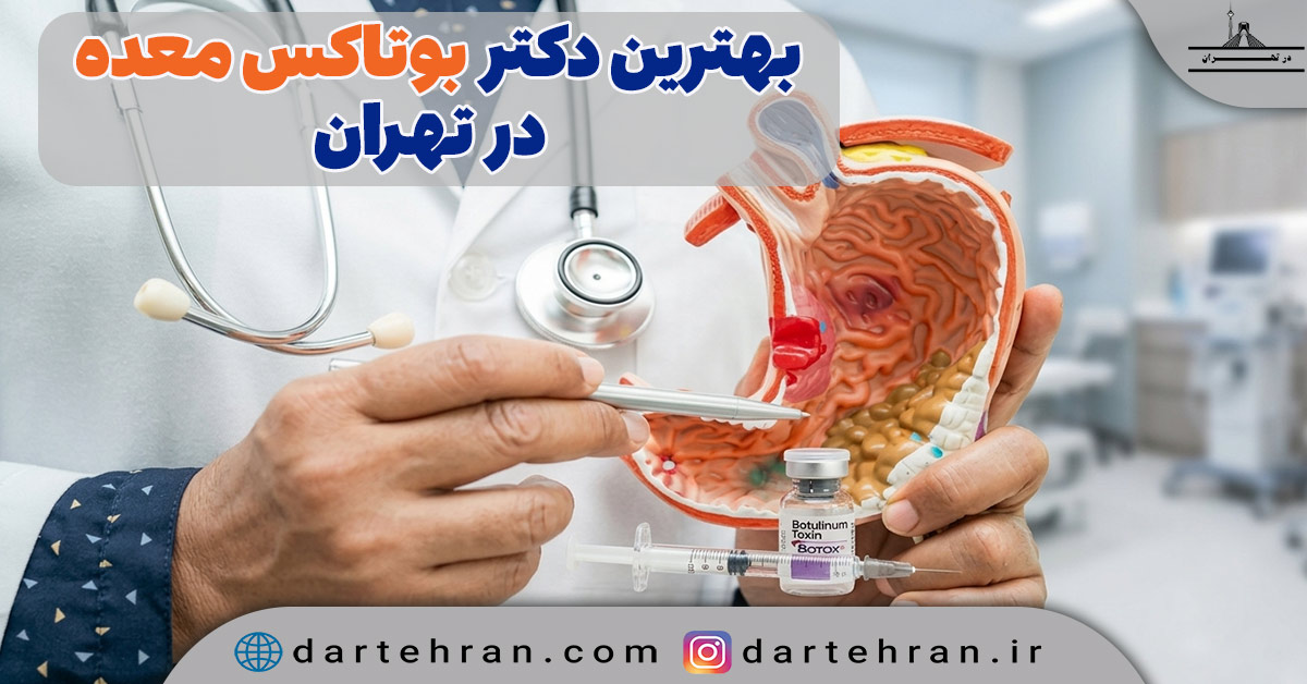 بهترین دکتر بوتاکس معده در تهران