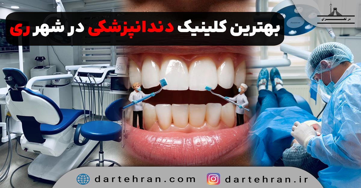 کلینیک دندانپزشکی در شهر ری