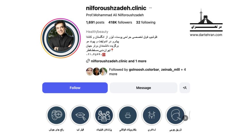 کلینیک فوق تخصصی نیلفروش زاده