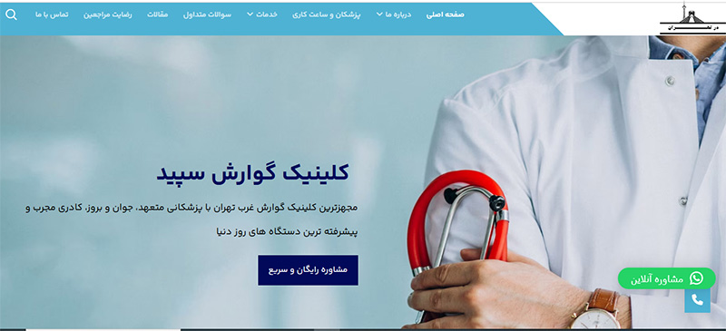 کلینیک فوق تخصصی گوارش سپید