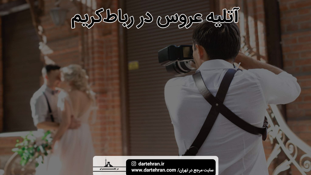 بهترین آتلیه عروس در رباط کریم