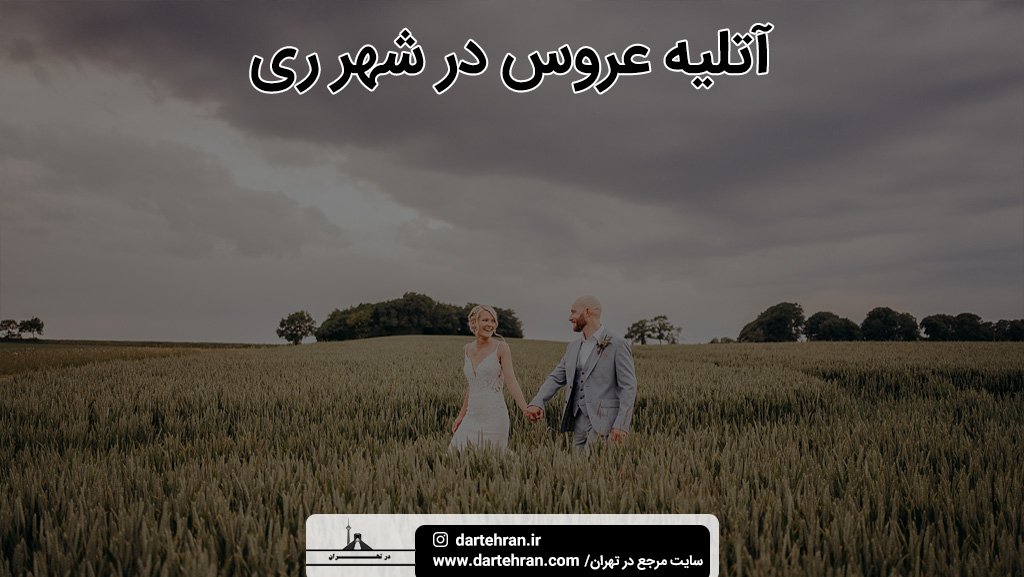 بهترین آتلیه عروس در شهر ری