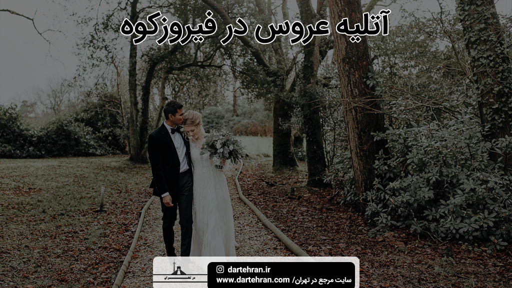 بهترین آتلیه عروس در فیروزکوه