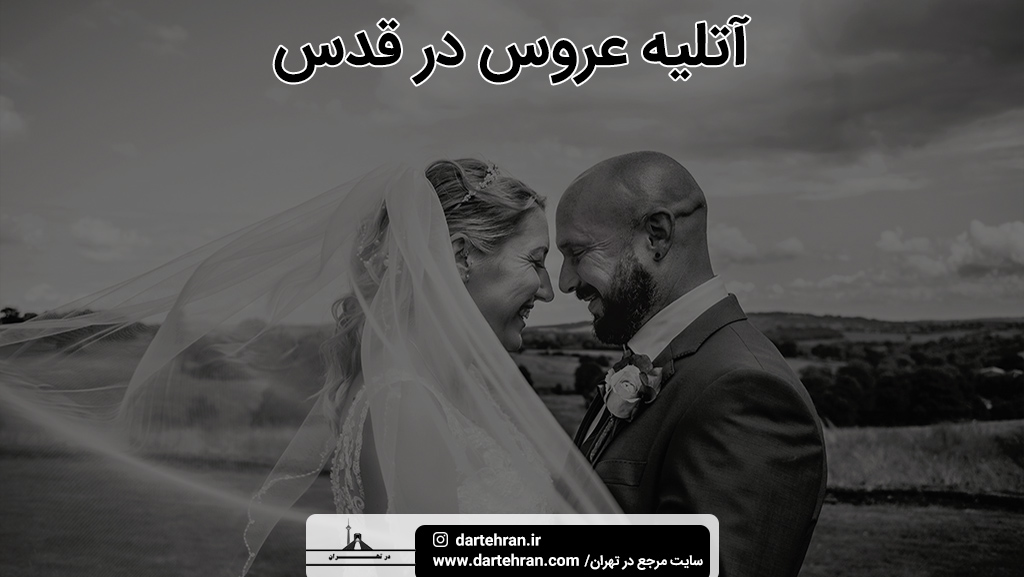 بهترین آتلیه عروس در شهر قدس