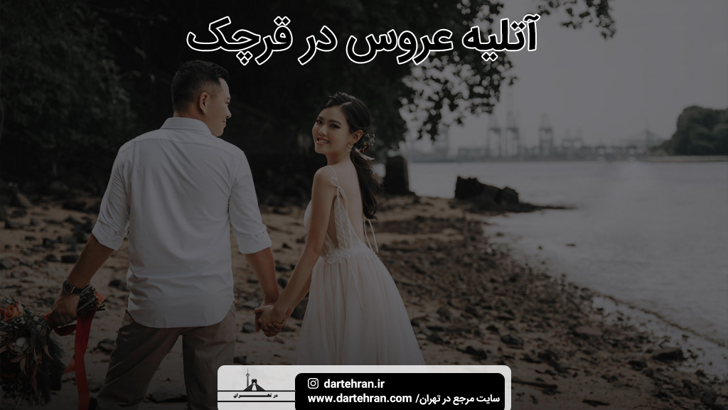 بهترین آتلیه عروس در قرچک