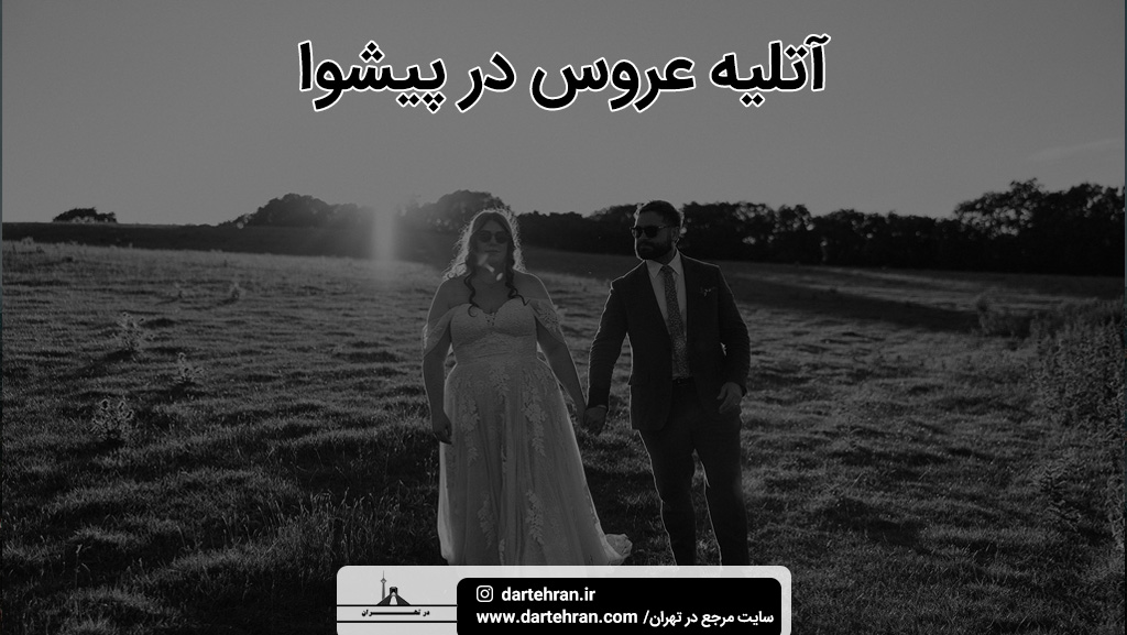 بهترین آتلیه عروس در پیشوا
