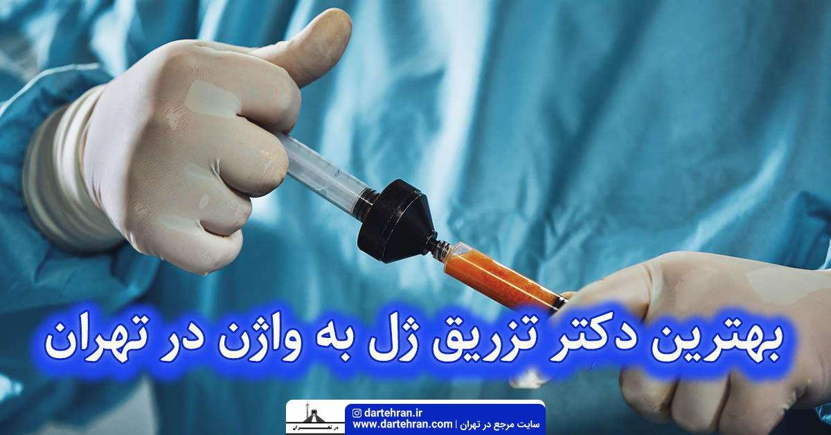 بهترین دکتر تزریق ژل به واژن در تهران