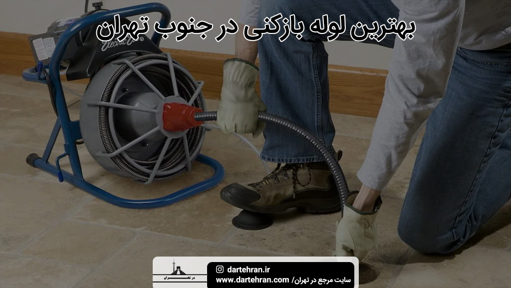 بهترین لوله بازکنی در جنوب تهران