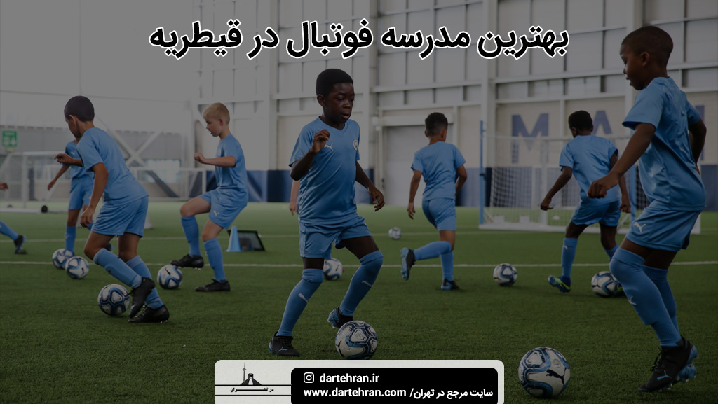 بهترین مدرسه فوتبال در قیطریه