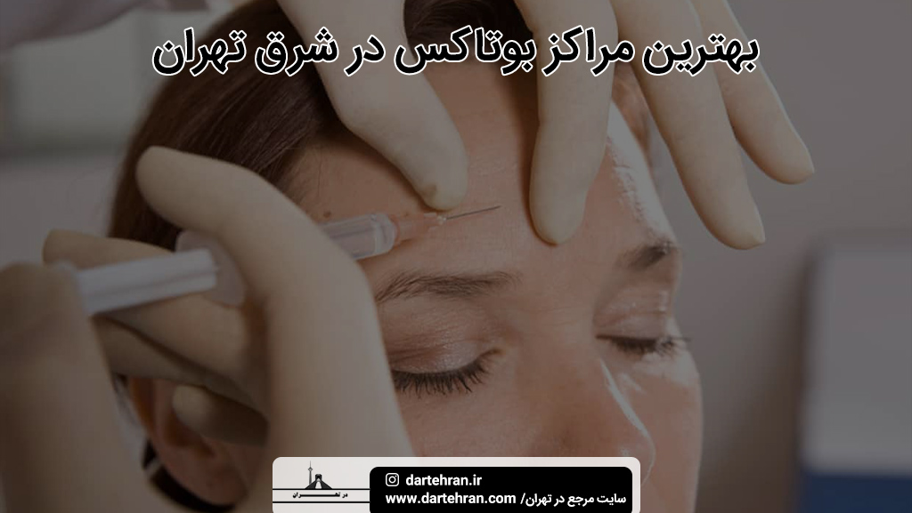 بهترین مراکز بوتاکس در شرق تهران