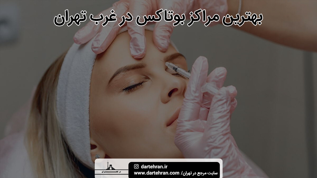 بهترین مراکز بوتاکس در غرب تهران