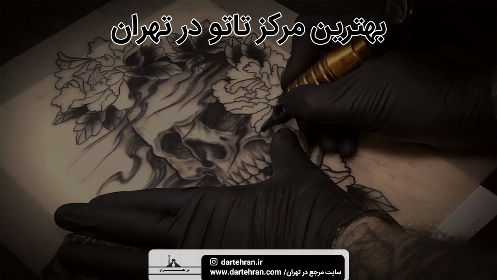 بهترین مرکز تاتو در تهران