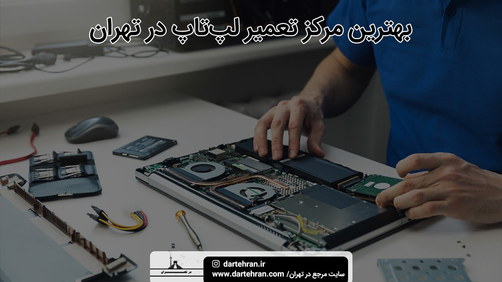بهترین مرکز تعمیر لپ تاپ در تهران