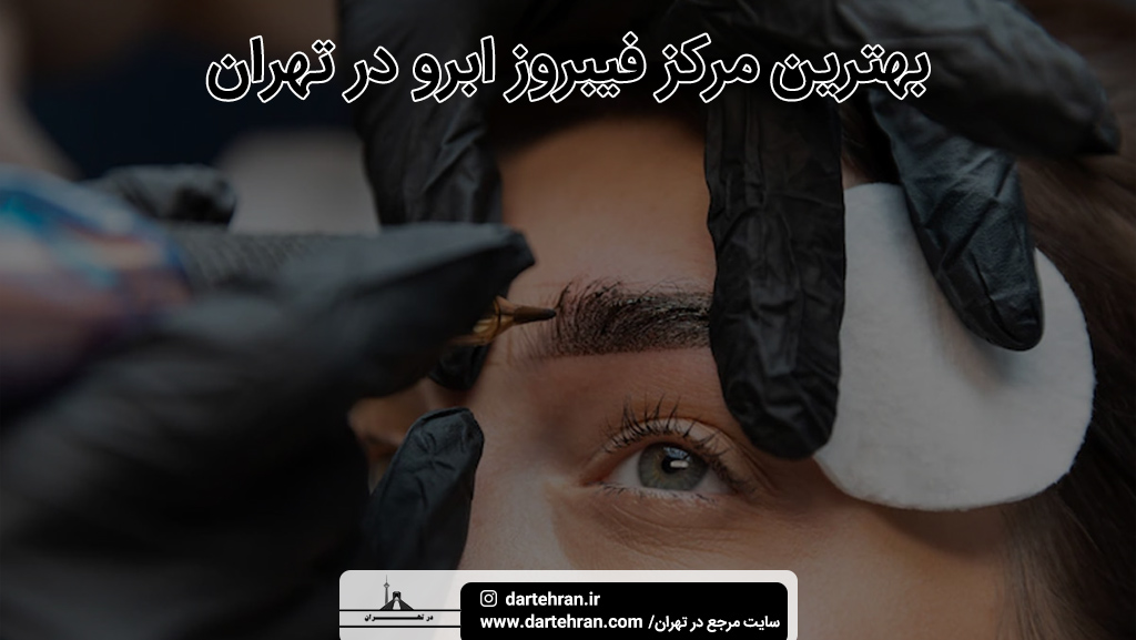 بهترین مرکز فیبروز ابرو در تهران
