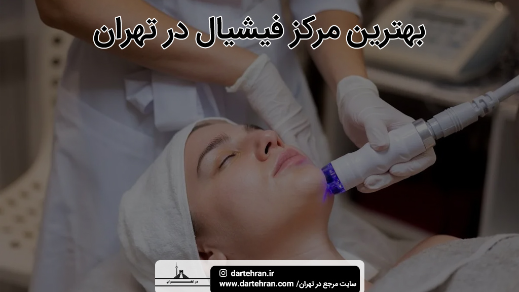 بهترین مرکز فیشیال در تهران