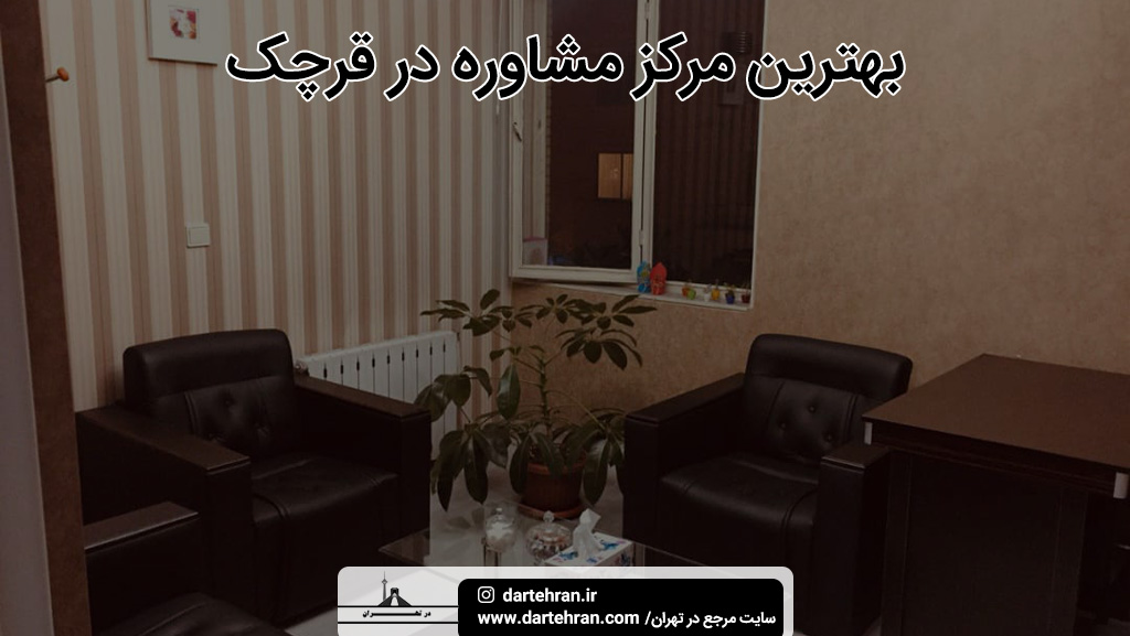 بهترین مرکز مشاوره در قرچک