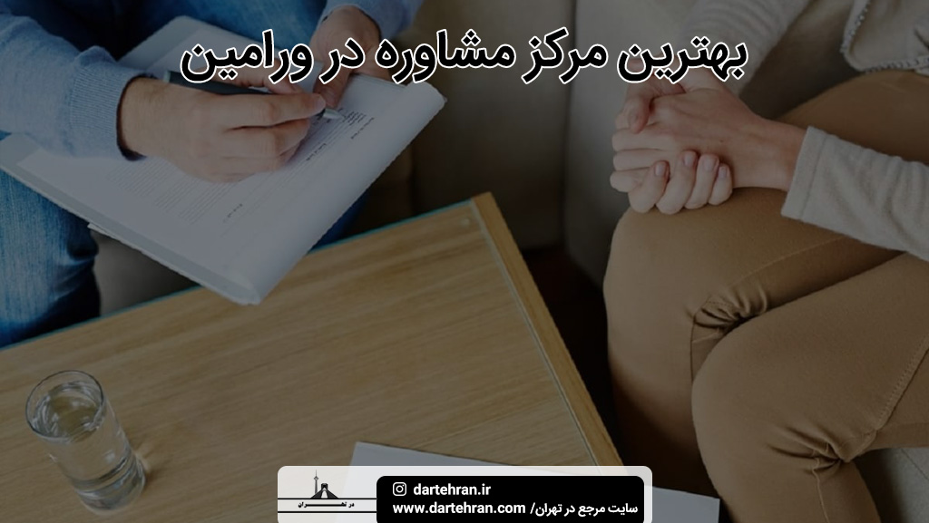 بهترین مرکز مشاوره در ورامین