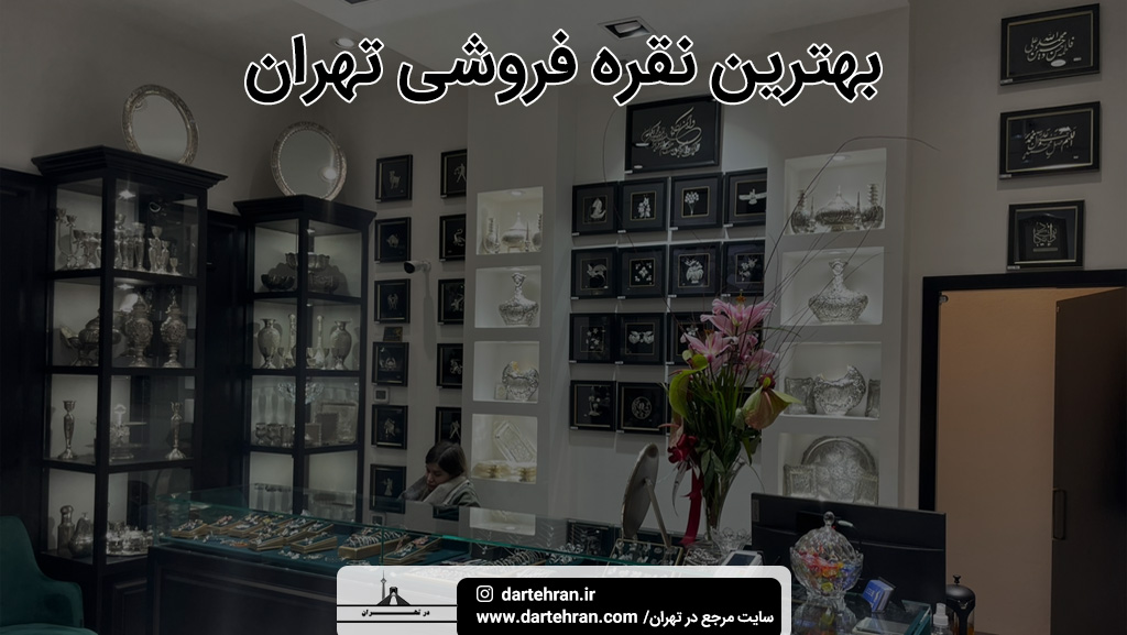 بهترین نقره فروشی تهران