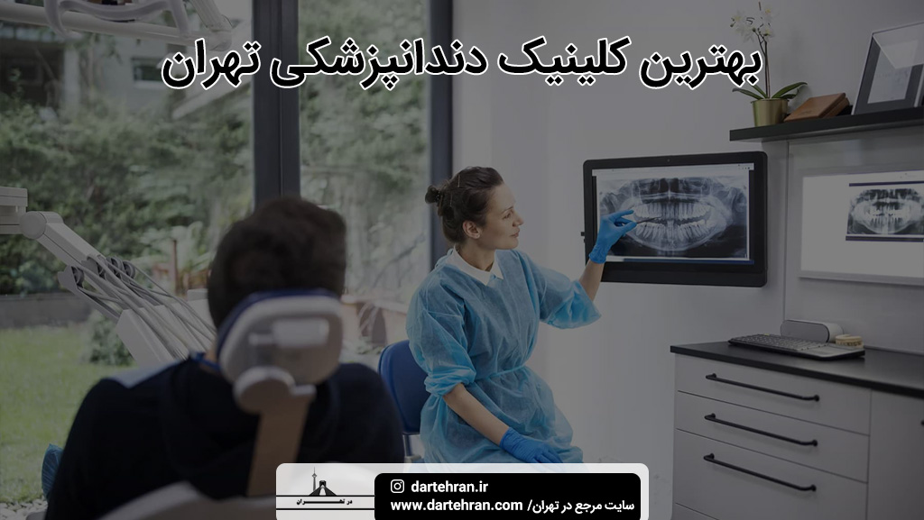 بهترین کلینیک دندانپزشکی در تهران