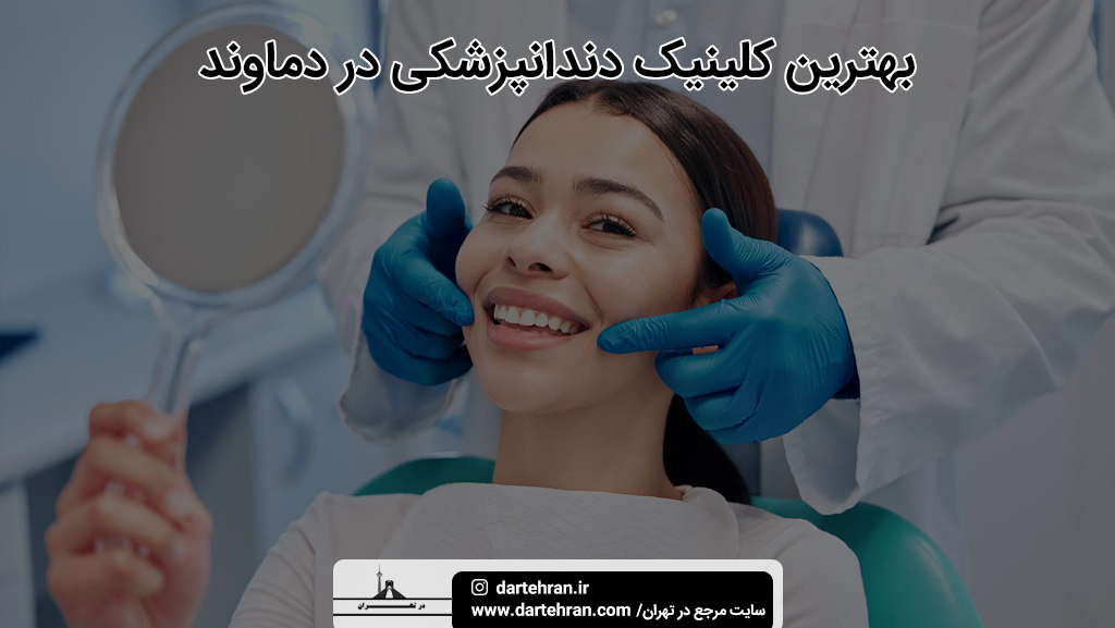 بهترین کلینیک دندانپزشکی در دماوند