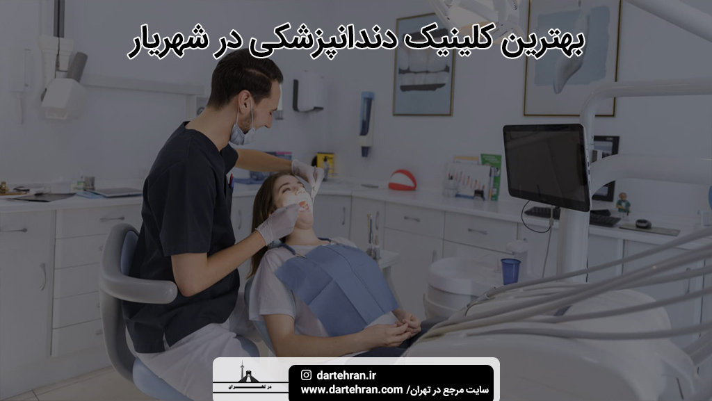 بهترین کلینیک دندانپزشکی در شهریار