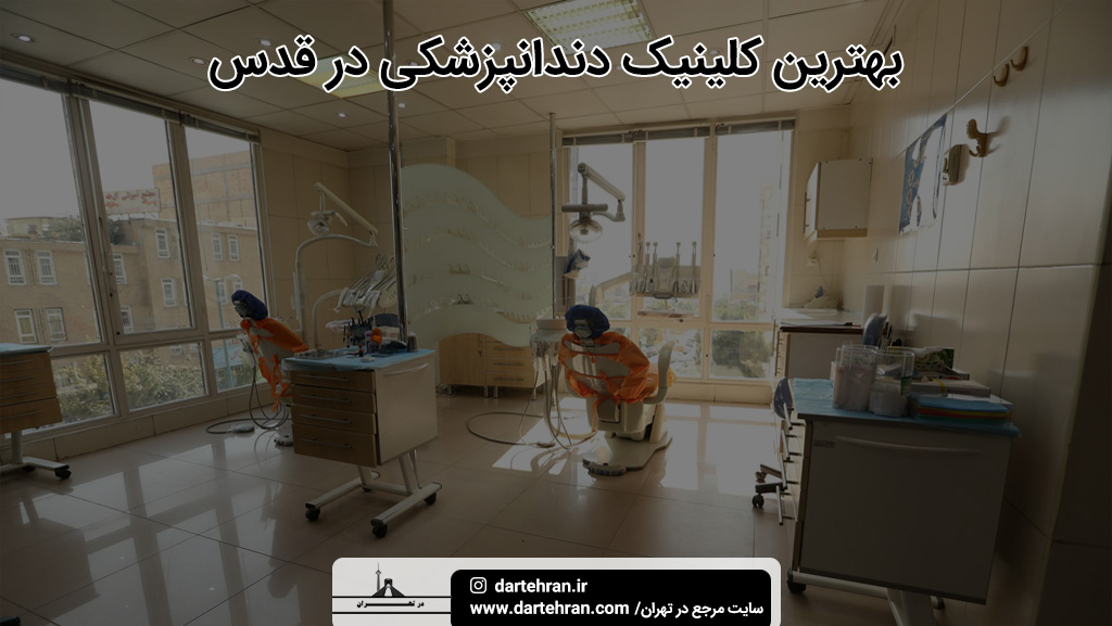 بهترین کلینیک دندانپزشکی در شهر قدس