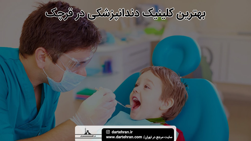 بهترین کلینیک دندانپزشکی در قرچک