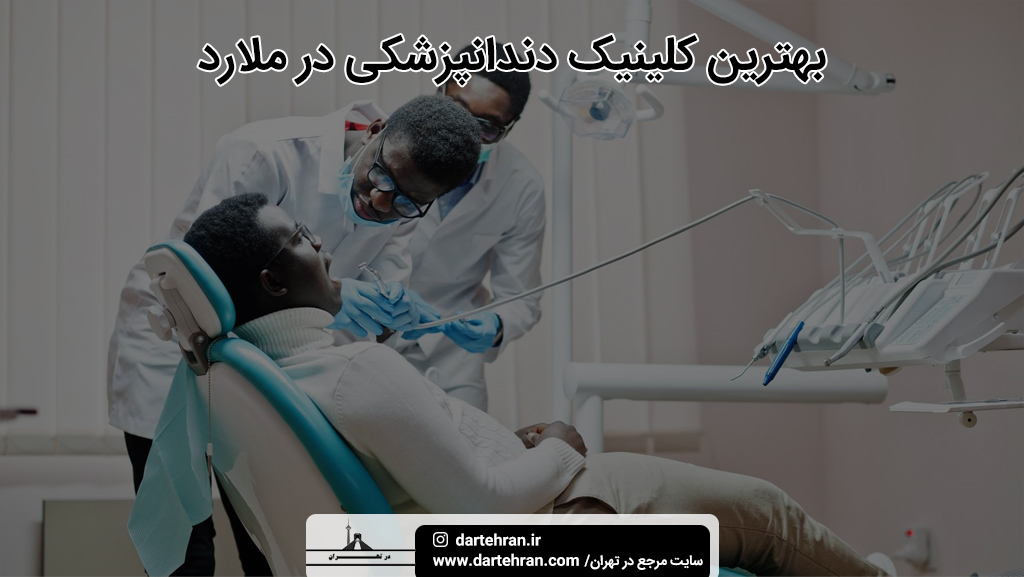 بهترین کلینیک دندانپزشکی در ملارد