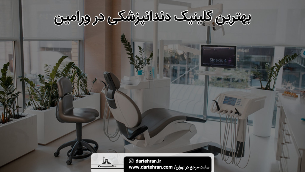بهترین کلینیک دندانپزشکی در ورامین
