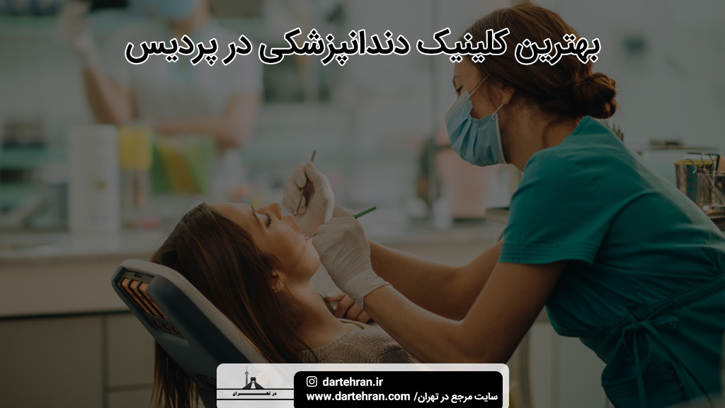 بهترین کلینیک دندانپزشکی در پردیس