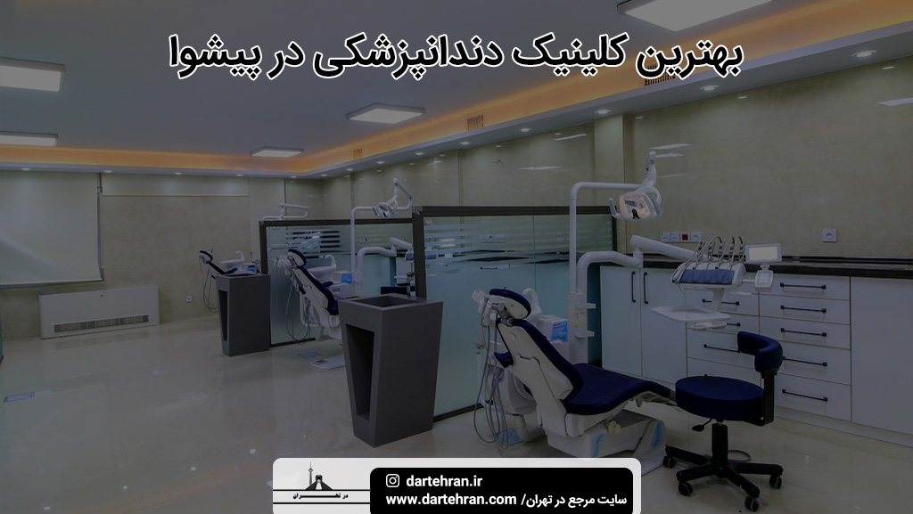 بهترین کلینیک دندانپزشکی در پیشوا