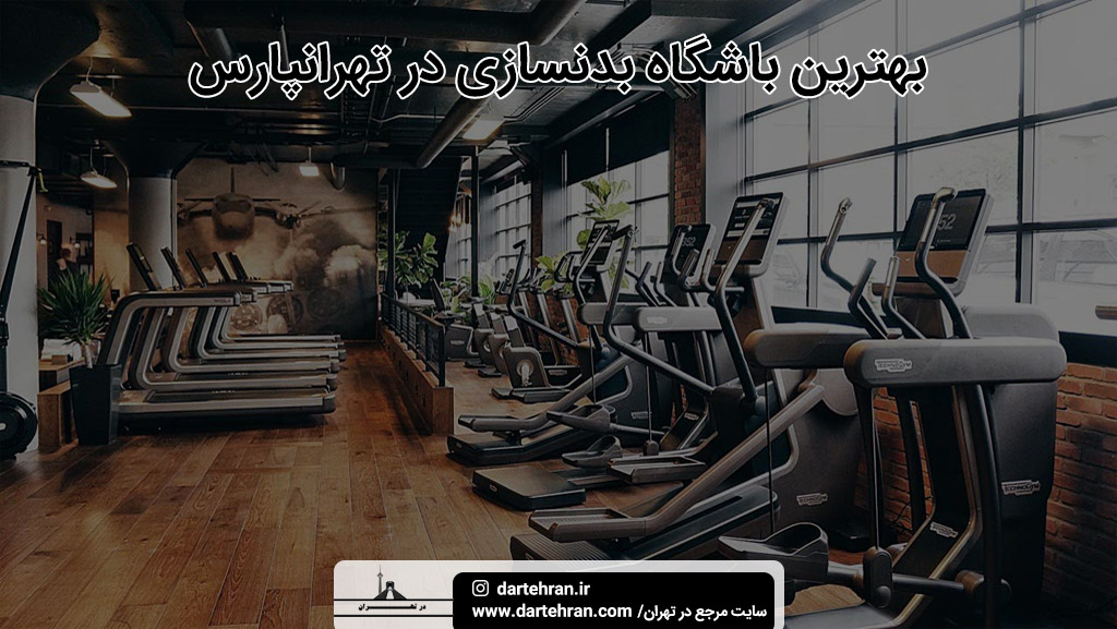 بهترین باشگاه بدنسازی در تهرانپارس