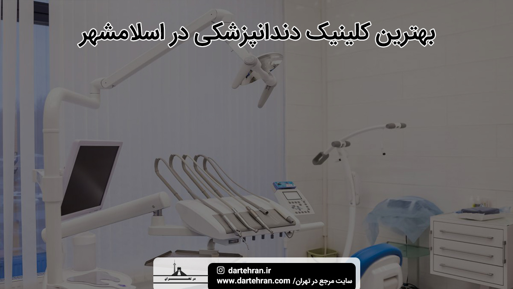 بهترین کلینیک دندانپزشکی در اسلام‍شهر