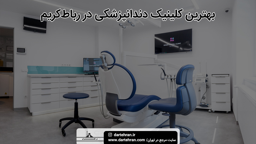 بهترین کلینیک دندانپزشکی در رباط‌ کریم