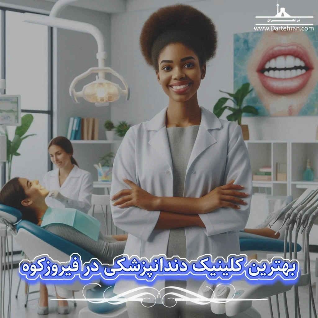 بهترین کلینیک دندانپزشکی در فیروزکوه