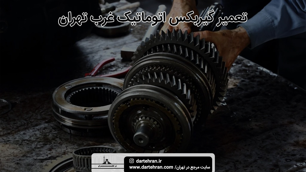 مرکز تعمیر گیربکس اتوماتیک غرب تهران