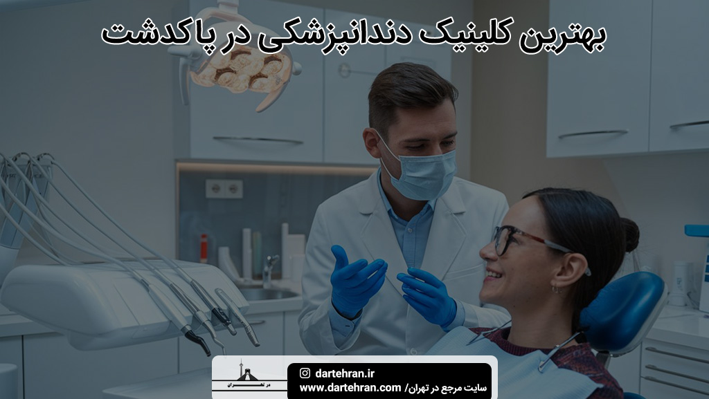 بهترین کلینیک دندانپزشکی در پاکدشت