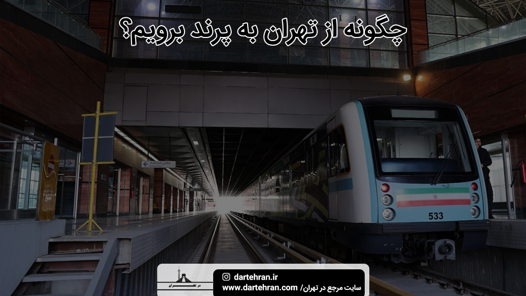 چگونه از تهران به پرند برویم؟