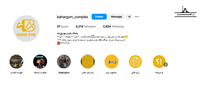باشگاه بدنسازی بانوان بهار