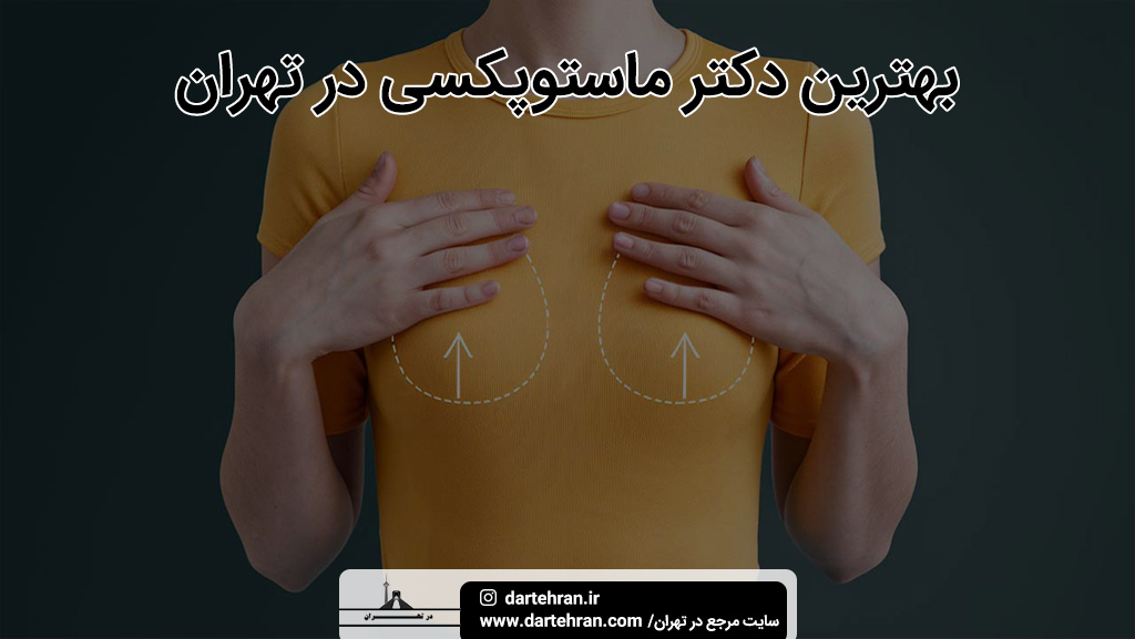 بهترین دکتر ماستوپکسی در تهران